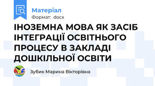 ІНОЗЕМНА МОВА ЯК ЗАСІБ ІНТЕГРАЦІЇ ОСВІТНЬОГО ПРОЦЕСУ В ЗАКЛАДІ ДОШКІЛЬНОЇ ОСВІТИ