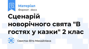 Сценарій новорічного свята "В гостях у казки" 2 клас