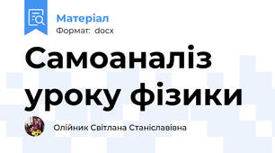 Самоаналіз уроку фізики