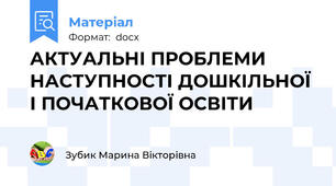 АКТУАЛЬНІ ПРОБЛЕМИ НАСТУПНОСТІ ДОШКІЛЬНОЇ І ПОЧАТКОВОЇ ОСВІТИ