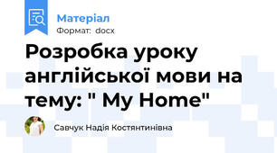 Розробка уроку англійської мови на тему: " My Home"