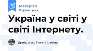 Україна у світі у світі Інтернету.