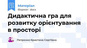 Дидактична гра для розвитку орієнтування в просторі