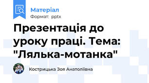 Презентація до уроку праці. Тема: "Лялька-мотанка"