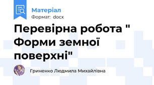 Перевірна робота " Форми земної поверхні"