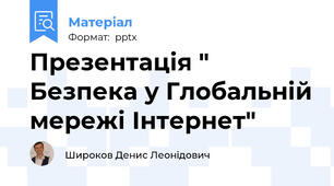 Презентація " Безпека у Глобальній мережі Інтернет"