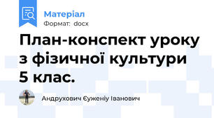 План-конспект уроку з фізичної культури  5 клас.