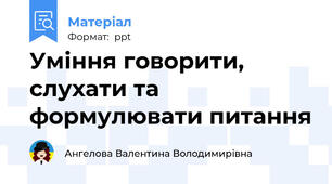 Уміння говорити, слухати та формулювати питання