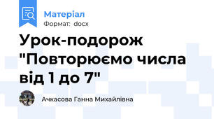 Урок-подорож "Повторюємо числа від 1 до 7"