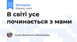 В світі усе починається з мами