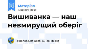 Вишиванка — наш невмирущий оберіг