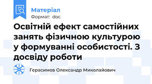 Освітній ефект самостійних занять фізичною культурою у формуванні особистоcті. З досвіду роботи