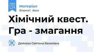 Хімічний квест. Гра - змагання