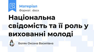 Національна свідомість та її роль у вихованні молоді