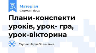 Плани-конспекти уроків, урок- гра, урок-вікторина