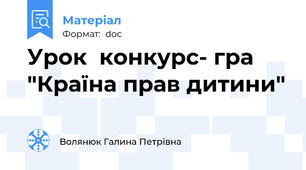 Урок  конкурс- гра  "Країна прав дитини"