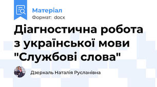 Діагностична робота з української мови "Службові слова"
