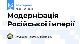 Модернізація Російської імперії