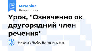 Урок, "Означення як другорядний член речення"