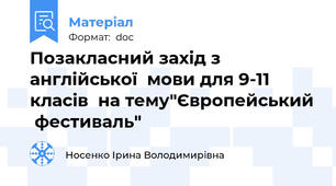 Позакласний захід з англійської  мови для 9-11 класів  на тему"Європейський  фестиваль"