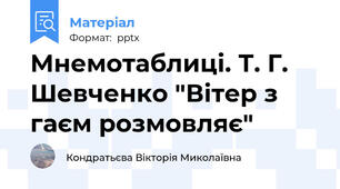 Мнемотаблиці. Т. Г. Шевченко "Вітер з гаєм розмовляє"