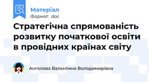 Стратегічна спрямованість розвитку початкової освіти в провідних країнах світу