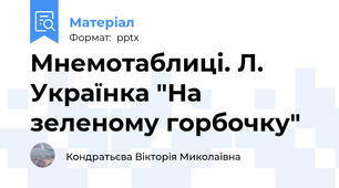 Мнемотаблиці. Л. Українка "На зеленому горбочку"
