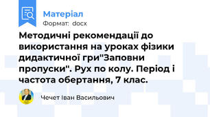 Методичні рекомендації до використання на уроках фізики дидактичної гри''Заповни пропуски''. Рух по колу. Період і частота обертання, 7 клас.