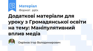 Додаткові матеріали для уроку з Громадянської освіти на тему: Маніпулятивний вплив медіа