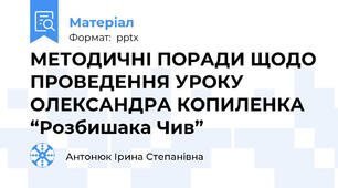 МЕТОДИЧНІ ПОРАДИ ЩОДО ПРОВЕДЕННЯ УРОКУ ОЛЕКСАНДРА КОПИЛЕНКА “Розбишака Чив”