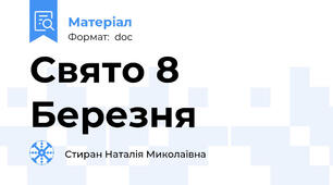 Свято 8 Березня