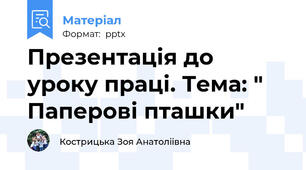 Презентація до уроку праці. Тема: "  Паперові пташки"