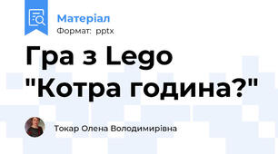Гра з Lego "Котра година?"