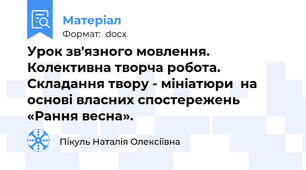 Урок зв'язного мовлення. Колективна творча робота. Складання твору - мініатюри  на основі власних спостережень «Рання весна».