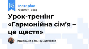 Урок-тренінг «Гармонійна сім’я – це щастя»