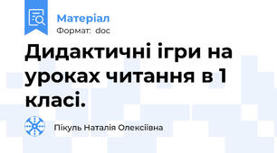 Дидактичні ігри на уроках читання в 1 класі.