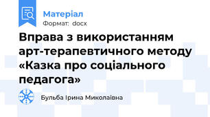 Вправа з використанням арт-терапевтичного методу «Казка про соціального педагога»