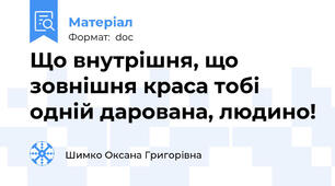 Що внутрішня, що зовнішня краса тобі одній дарована, людино!