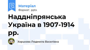Наддніпрянська Україна в 1907-1914 рр.