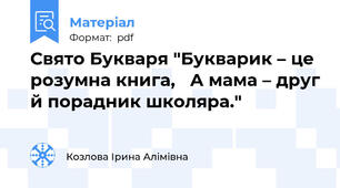 Свято Букваря "Букварик – це розумна книга,   А мама – друг й порадник школяра."