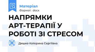 НАПРЯМКИ АРТ-ТЕРАПІЇ У РОБОТІ ЗІ СТРЕСОМ