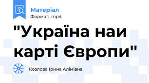 "Україна наи карті Європи''