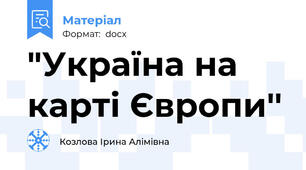"Україна на карті Європи''