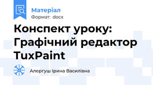Конспект уроку: Графічний редактор TuxPaint