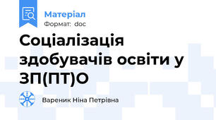 Соціалізація здобувачів освіти у ЗП(ПТ)О