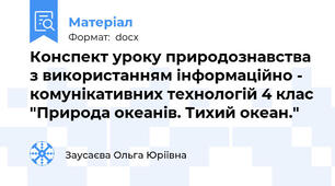 Конспект уроку природознавства з використанням інформаційно - комунікативних технологій 4 клас "Природа океанів. Тихий океан."