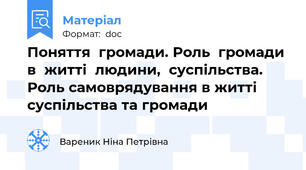 Поняття  громади. Роль  громади  в  житті  людини,  суспільства. Роль самоврядування в житті суспільства та громади