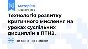 Технологія розвитку критичного мислення на уроках суспільних дисциплін в ПТНЗ.