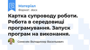 Картка супроводу роботи. Робота в середовищі програмування. Запуск програм на виконання.