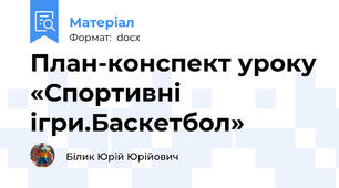 План-конспект уроку «Спортивні ігри.Баскетбол»